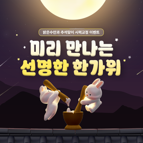 추석맞이 시력교정 이벤트