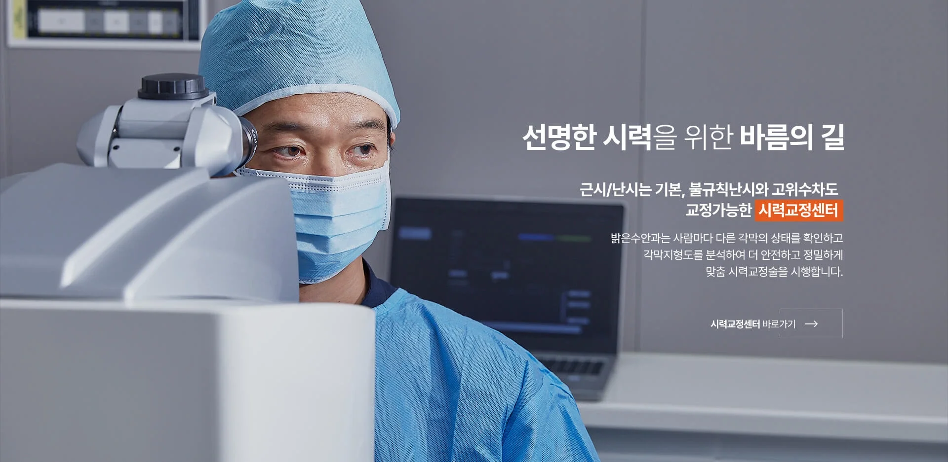 선명한 시력을 위한 밝은수안과 시력교정센터 안내
