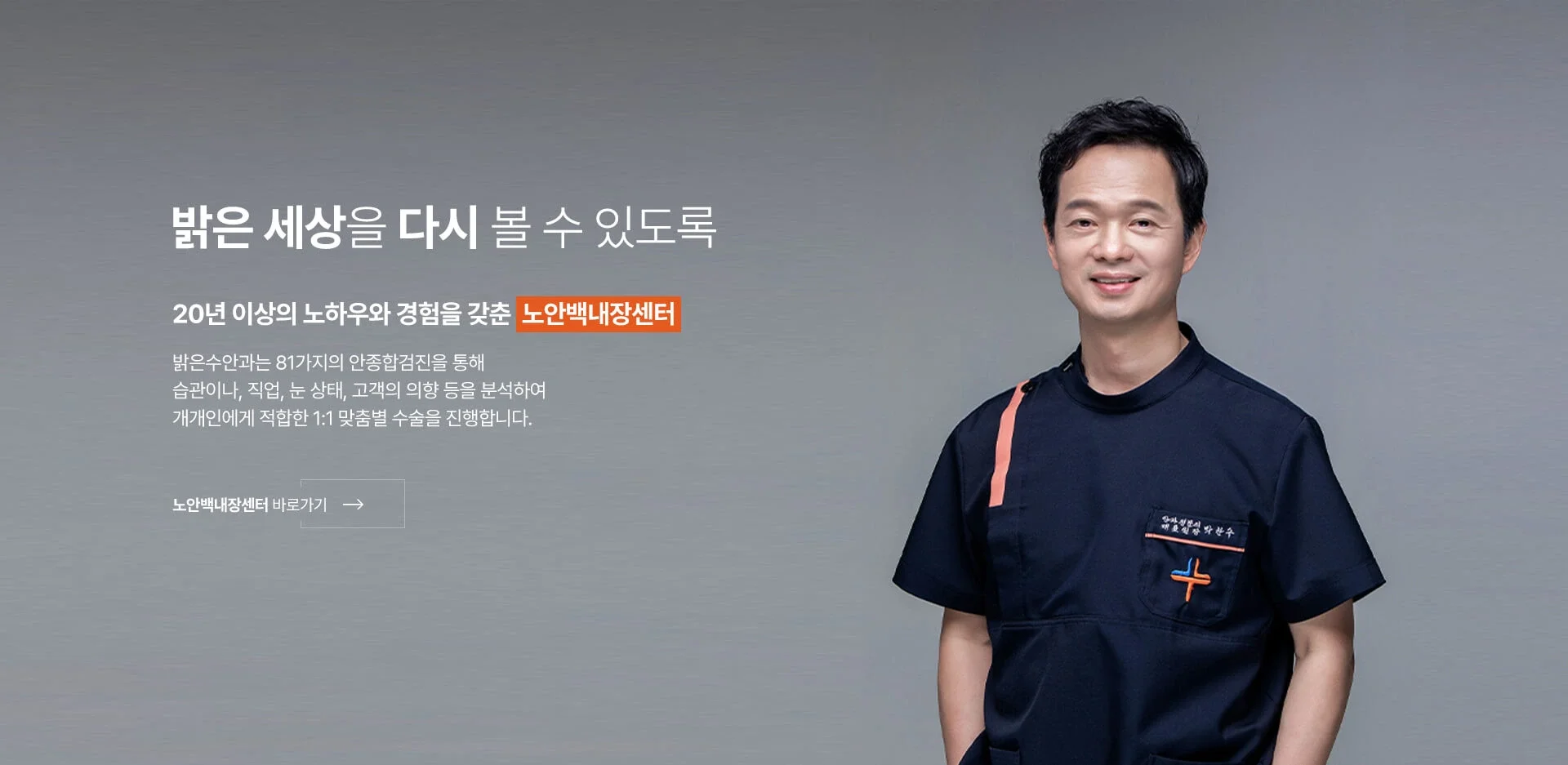 박찬수 대표원장과 함께하는 밝은수안과 노안백내장센터