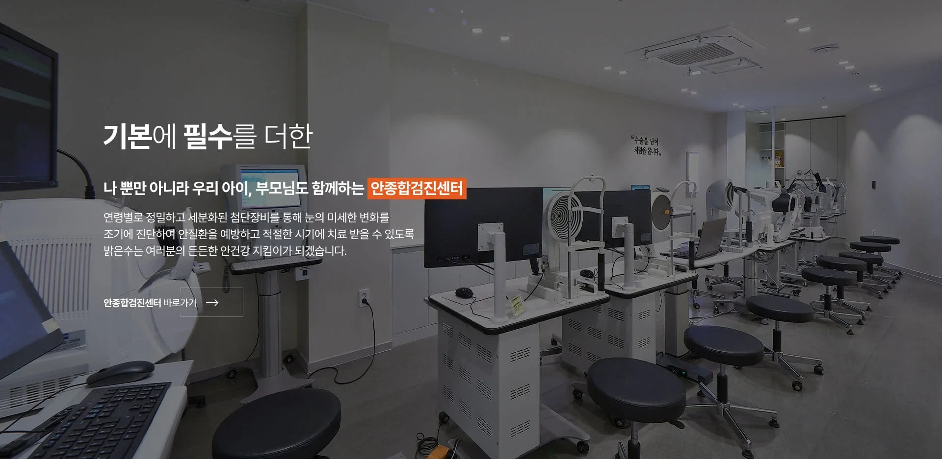 정밀 검사 장비를 갖춘 밝은수안과 안종합검진센터