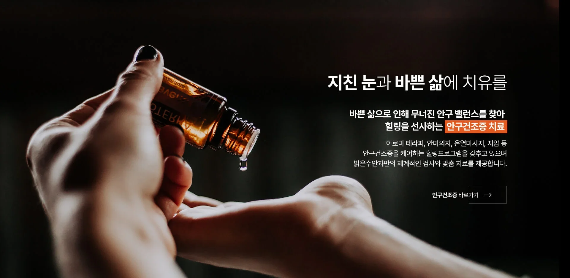 밝은수안과 안구건조증 케어 및 치료 프로그램 소개