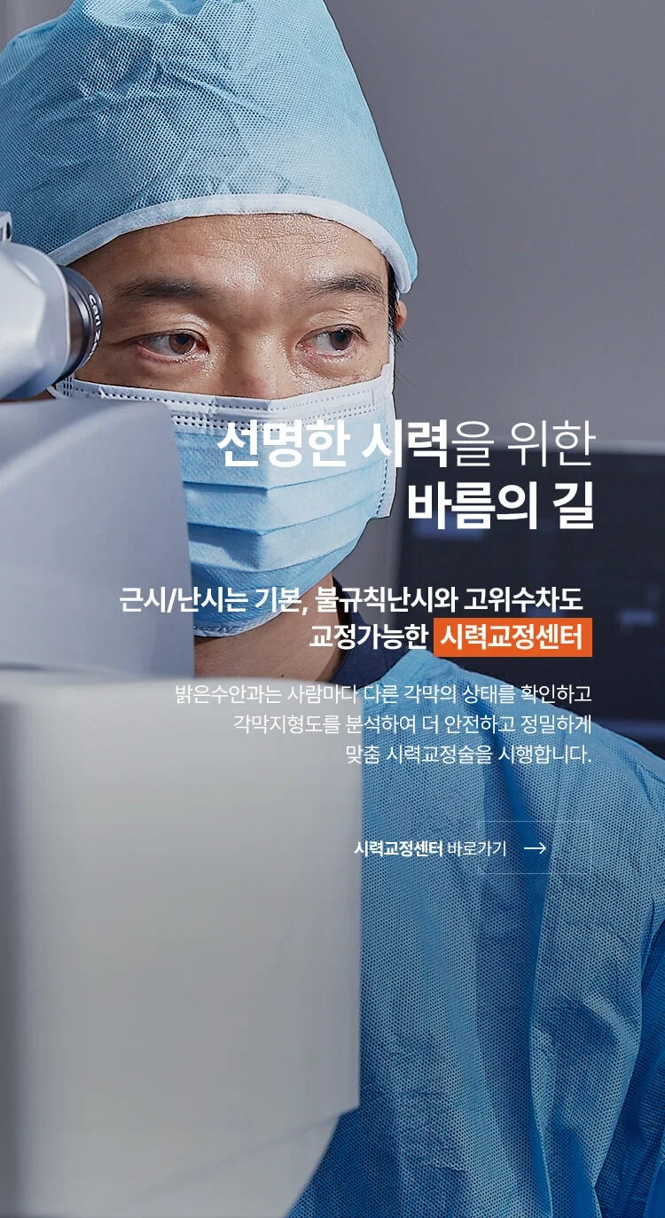 선명한 시력을 위한 밝은수안과 시력교정센터 안내