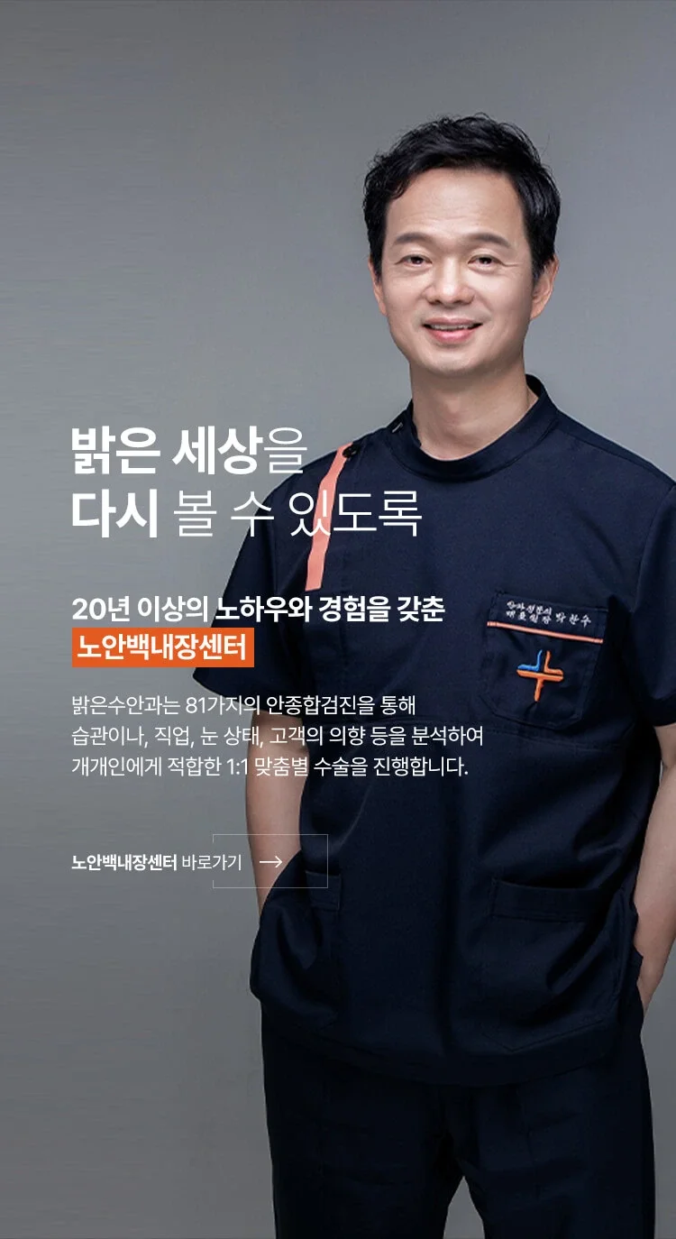 박찬수 대표원장과 함께하는 밝은수안과 노안백내장센터