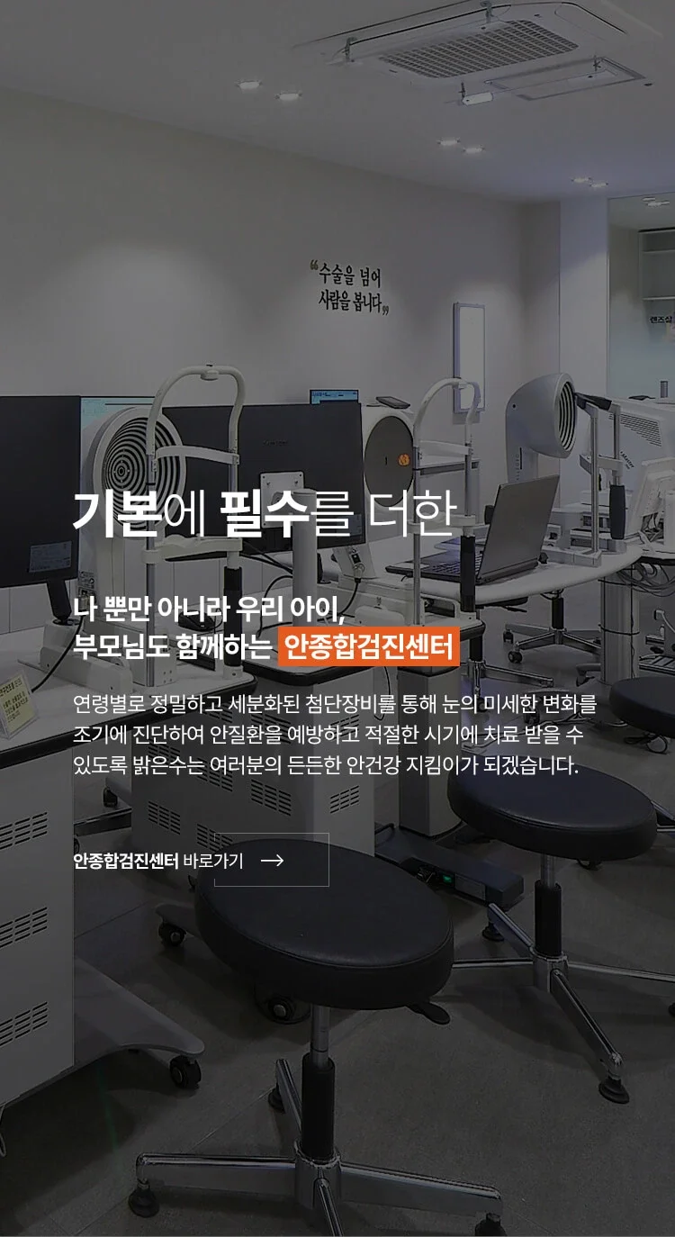 정밀 검사 장비를 갖춘 밝은수안과 안종합검진센터