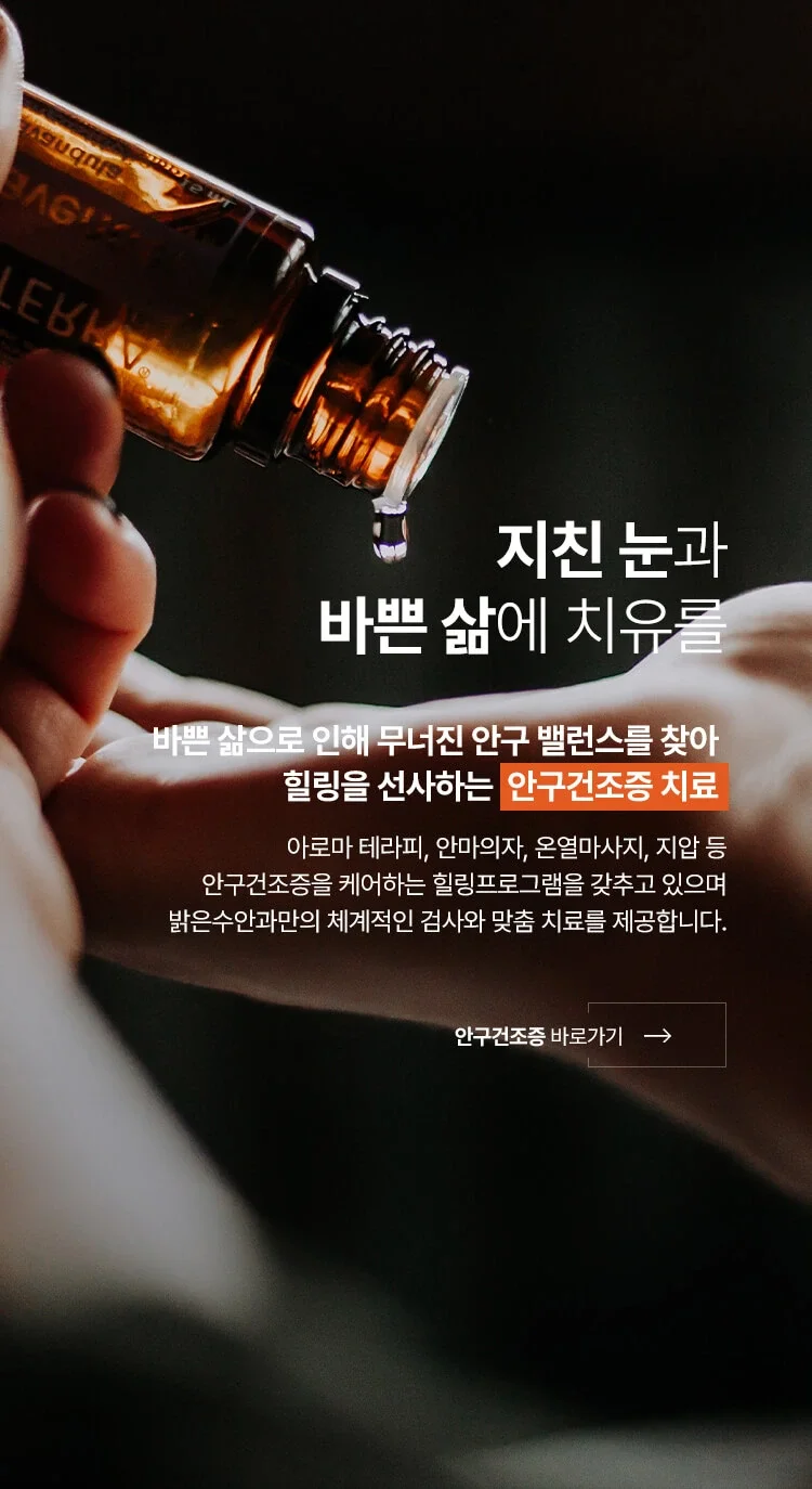 밝은수안과 안구건조증 케어 및 치료 프로그램 소개